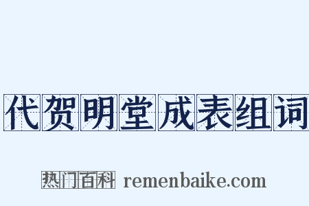 代贺明堂成表组词是什么意思的图片